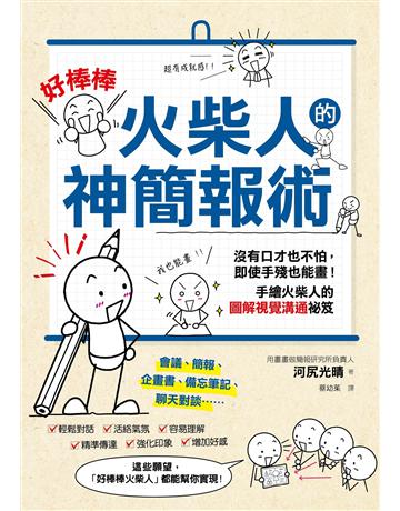 「好棒棒火柴人」的神簡報術【隨書贈｜好棒棒火柴人教學影片(ＱＲＣＯＤＥ)＆練習冊】︰沒有口才也不怕，即使手殘也能畫！手繪火柴人的圖解視覺溝通祕笈 出版公司:青丘文化 作者:河尻光晴 類型:商業-職場成功法 EPUB電子書 繁體中文版