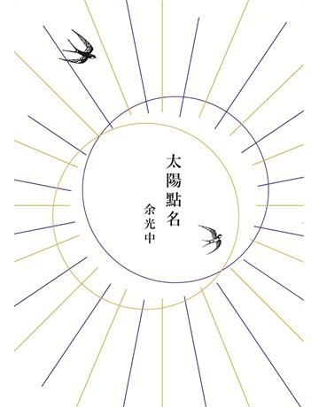 太陽點名 出版公司:九歌出版社 作者:余光中 類型:華文文學-現代詩 EPUB電子書 繁體中文版