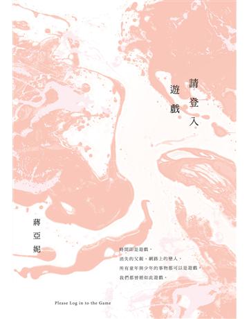 請登入遊戲 出版公司:九歌出版社 作者:蔣亞妮 類型:華文文學-現代散文 EPUB電子書 繁體中文版