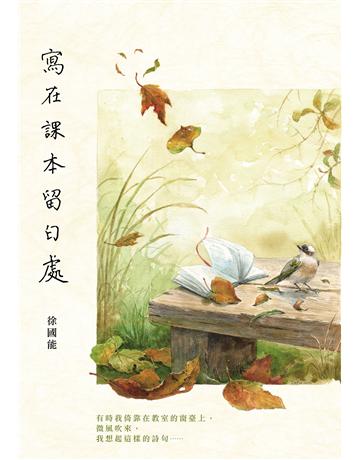 寫在課本留白處 出版公司:九歌出版社 作者:徐國能 類型:華文文學-現代散文 EPUB電子書 繁體中文版