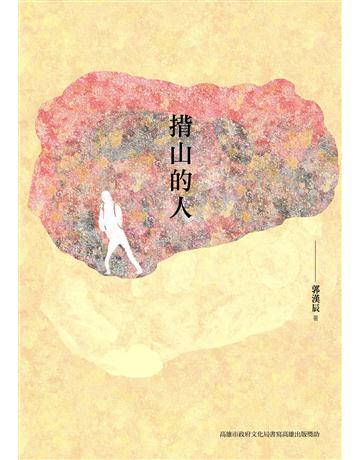 揹山的人 出版公司:九歌出版社 作者:郭漢辰 類型:華文文學-現代散文 EPUB電子書 繁體中文版