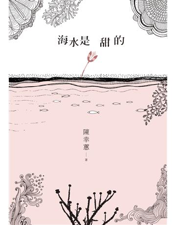 海水是甜的 出版公司:九歌出版社 作者:陳幸蕙 類型:華文文學-現代散文 EPUB電子書 繁體中文版