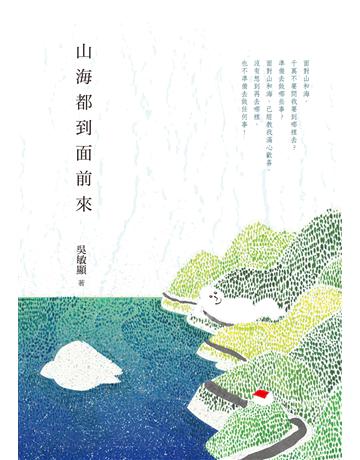 山海都到面前來 出版公司:九歌出版社 作者:吳敏顯 類型:華文文學-現代散文 EPUB電子書 繁體中文版