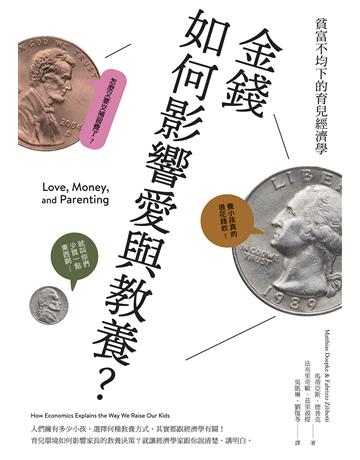 金錢如何影響愛與教養？︰貧富不均下的育兒經濟學 出版公司:親子天下 作者:馬蒂亞斯．德普克、法布里奇歐．茲里波提 類型:教育 EPUB電子書 繁體中文版
