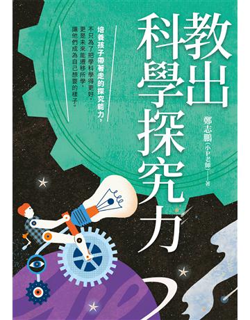 教出科學探究力 出版公司:親子天下 作者:鄭志鵬(小P老師) 類型:教育 EPUB電子書 繁體中文版