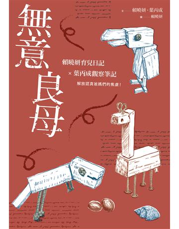 無意良母 出版公司:親子天下 作者:賴曉妍、葉丙成 類型:教育 EPUB電子書 繁體中文版