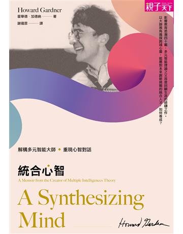統合心智︰解構多元智能大師,重現心智對話 出版公司:親子天下 作者:霍華德.加德納 類型:教育 EPUB電子書 繁體中文版
