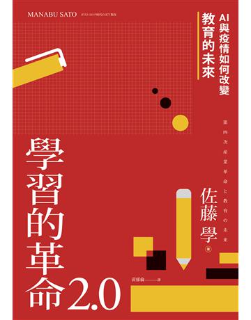 學習的革命 2.0︰AI與疫情如何改變教育的未來 出版公司:親子天下 作者:佐藤學 類型:教育 EPUB電子書 繁體中文版