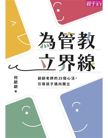 為管教立界線︰翩翩老師的25個心法,引導孩子邁向獨立 出版公司:親子天下 作者:何翩翩 類型:教育 EPUB電子書 繁體中文版
