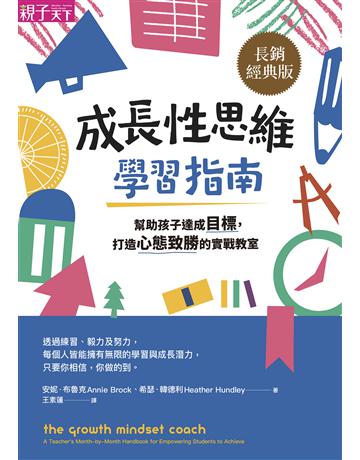成長性思維學習指南(長銷經典版)：幫助孩子達成目標，打造心態致勝的實戰教室 出岸膝q:親子天下 作者:安妮．布魯克、希瑟．韓德利 類型:教育 EPUB電子書 繁體中文版