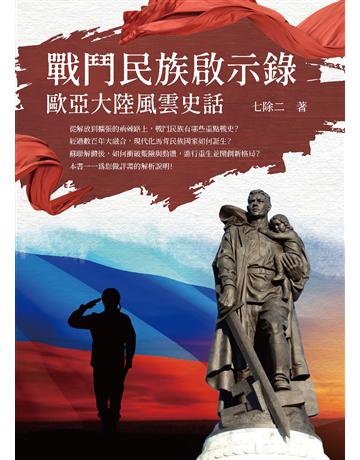 戰鬥民族啟示錄：歐亞大陸風雲史話 出版公司:印書小舖 作者:七除二 類型:歷史地理-西方國別史 PDF電子書 繁體中文版