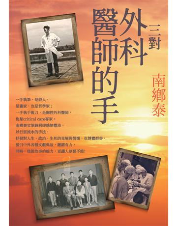 三對外科醫師的手 出版公司:白象文化事業 作者:南鄉泰 類型:華文文學-現代散文 PDF電子書 繁體中文版