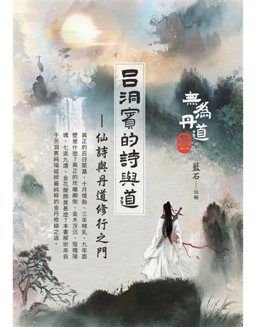 呂洞賓的詩與道:仙詩與丹道修行之門 出版公司:白象文化事業 作者:藍石 類型:哲學宗教-道教 PDF電子書 繁體中文版