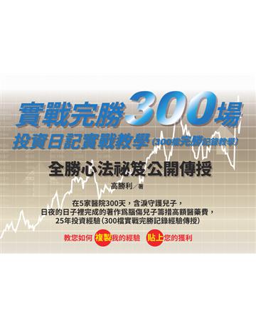 實戰完勝300場，投資日記實戰教學(300檔完勝記錄教學) 出版公司:印書小舖 作者:高勝利 類型:商業-投資理財 PDF電子書 繁體中文版