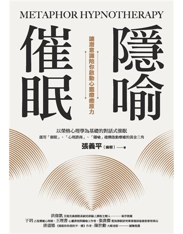 隱喻催眠：讓潛意識陪你啟動心靈療癒原力 出版公司:楓樹林出版 作者:張義平(幽樹) 類型:科學-生命科學 PDF電子書 繁體中文版