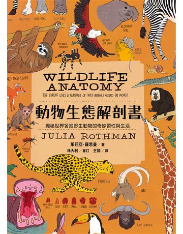 動物生態解剖書:揭祕世界各地野生動物的奇妙習性與生活 出版公司:遠足文化事業 作者:茱莉亞.羅思曼 類型:科學-自然科學 EPUB電子書 繁體中文版