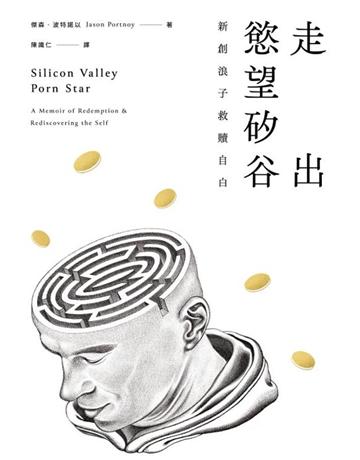 走出慾望矽谷:新創浪子的救贖自白=Silicon Valley porn star:a memoir of redemption and rediscovering the self 出版公司:速熊文化 作者:傑森.波特諾以 類型:傳記 EPUB電子書 繁體中文版