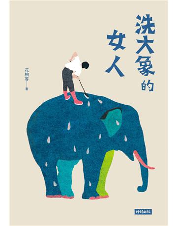 洗大象的女人 出版公司:時報文化 作者:花柏容 類型:華文文學-小說 EPUB電子書 繁體中文版