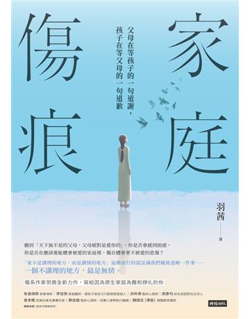 家庭傷痕:父母在等孩子的一句道謝,孩子在等父母的一句道歉 出版公司:時報文化 作者:羽茜 類型:教育-家庭關係 PDF電子書 繁體中文版