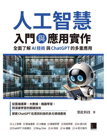 人工智慧入門與應用實作：全面了解 AI 技術與 ChatGPT 的多重應用 出版公司:博茪文化 作者:榮欽科技 類型:電腦 PDF電子書 繁體中文版