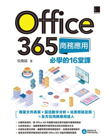 Office 365商務應用必學的16堂課 出版公司:博碩文化 作者:吳燦銘 類型:電腦-應用軟體 PDF電子書 繁體中文版
