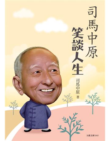 司馬中原笑談人生 出版公司:九歌出版社 作者:司馬中原 類型:華文文學-現代散文 EPUB電子書 繁體中文版