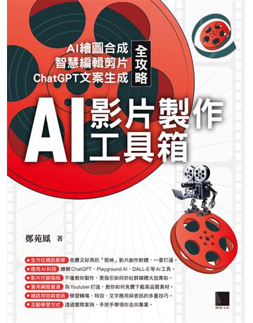 AI影片製作工具箱：AI繪圖合成 × 智慧編輯剪片 × ChatGPT文案生成全攻略 出版公司:博碩文化 作者:鄭苑鳳 類型:電腦-多媒體影音 PDF電子書 繁體中文版