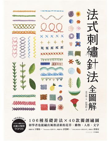 法式刺繡針法全圖解:106種基礎針法x 40款獨創繡圖,初學者也能繡出風格清新的花草、動物、人形、文字 出版公司:蘋果屋 作者:金少瑛 類型:生活風格-手工藝 EPUB電子書 繁體中文版