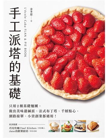 手工派塔的基礎 :只用2種基礎麵團,做出美味甜鹹派、法式布丁塔、千層點心,網路接單、小資創業都適用! 出版公司:台灣廣廈 作者:金多恩 類型:生活風格-飲食烹調 EPUB電子書 繁體中文版
