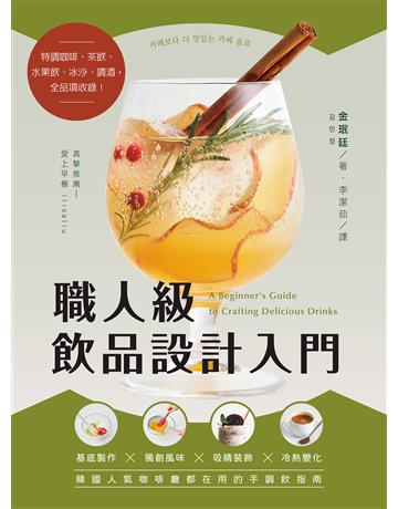 職人級飲品設計入門:基底製作X獨創風味X吸睛裝飾X冷熱變化,韓國人氣咖啡廳都在用的手調飲指南 出版公司:台灣廣廈 作者:金 廷 類型:生活風格-飲食烹調 EPUB電子書 繁體中文版