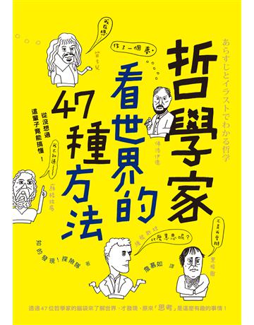 哲學家看世界的47種方法 出版公司:聯經出版事業 作者:知的發現！探險隊 類型:哲學宗教-西方哲學 EPUB電子書 繁體中文版