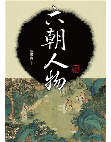 六朝人物 出版公司:大地出版社 作者:陳書良 類型:歷史地理-歷史人物 EPUB電子書 繁體中文版