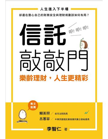 信託敲敲門－樂齡理財，人生更精彩 出版公司:暖暖書屋文化 作者:李智仁 類型:商業-投資理財 EPUB電子書 繁體中文版