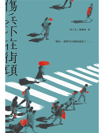 傷兵不在街頭 出版公司:木馬文化事業 作者:林于玄、陳湘妤 類型:華文文學-小說 EPUB電子書 繁體中文版