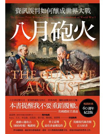 八月砲火：資訊誤判如何釀成世界大戰【暢銷經典60週年紀念版】 出版公司:廣場文化 作者:芭芭拉‧塔克曼 類型:歷史地理 EPUB電子書 繁體中文版