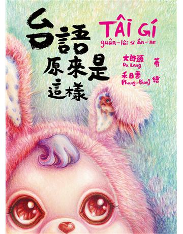 台語原來是這樣 出版公司:前衛出版社 作者:粉紅色小屋 類型:歷史地理-台灣研究 PDF電子書 繁體中文版