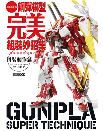 鋼彈模型完美組裝妙招集 拼裝製作篇 出版公司:楓樹林出版 作者:林哲平 類型:生活風格-手工藝 PDF電子書 繁體中文版