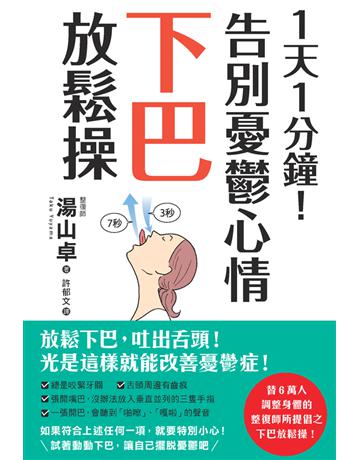 1天1分鐘！告別憂鬱心情下巴放鬆操 出版公司:楓葉社文化事業 作者:湯山卓 類型:醫學保健-護理 保健 PDF電子書 繁體中文版