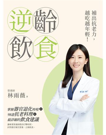 逆齡飲食：補出抗老力，越吃越年輕！ 出版公司:尖端出版 作者:林雨薇 類型:醫學保健-護理 保健 EPUB電子書 繁體中文版