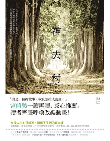 哪啊哪啊~神去村 出版公司:新經典文化 作者:三浦紫苑 類型:世界文學-日本文學 EPUB電子書 繁體中文版