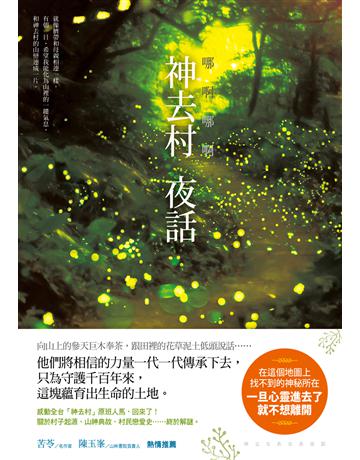 哪啊哪啊~神去村 夜話 出版公司:新經典文化 作者:三浦紫苑 類型:世界文學-日本文學 EPUB電子書 繁體中文版