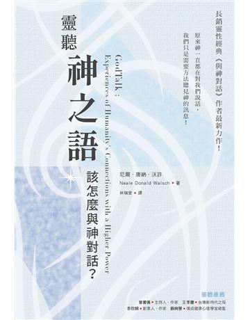 靈聽神之語:該怎麼與神對話? 出版公司:生命潛能文化事業 作者:尼爾.唐納.沃許 類型:哲學宗教-其他宗教 EPUB電子書 繁體中文版