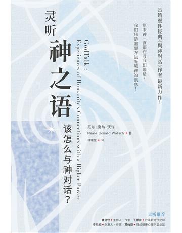 靈聽神之語：該怎麼與神對話？(簡體版) 出版公司:生命潛能文化事業 作者:尼 ．唐 ．沃 (Neale Donald Walsch) 類型:哲學宗教-其他宗教 EPUB電子書 簡體中文版