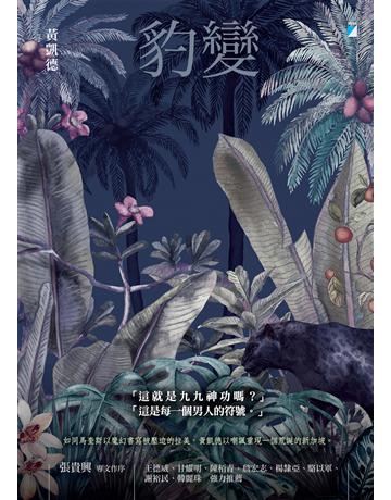 豹變 出版公司:寶瓶文化事業 作者:黃凱德 類型:華文文學-小說 EPUB電子書 繁體中文版