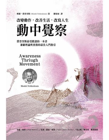 動中覺察:改變動作.改善生活.改寫人生 出版公司:心靈工坊文化事業 作者:摩謝‧費登奎斯 類型:醫學保健-身心靈養生 EPUB電子書 繁體中文版