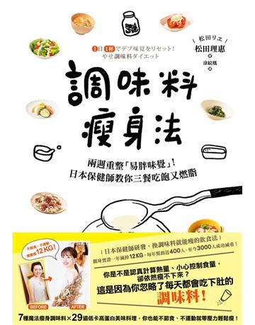調味料瘦身法:兩週重整「易胖味覺」!日本保健師教你三餐吃飽又燃脂 出版公司:英屬維京群島商高寶國際台灣分公司 作者:松田理惠 類型:醫學保健-瘦身法 PDF電子書 繁體中文版