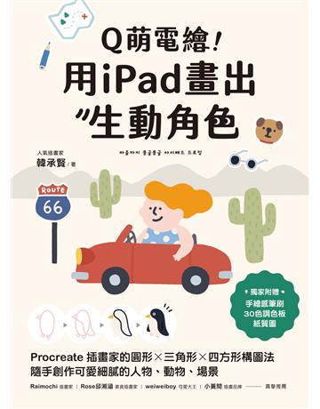 Q萌電繪!用iPad畫出生動角色:Procreate插畫家的圓形x三角形x四方形構圖法,隨手創作可愛細膩的人物、動物、場景 出版公司:紙印良品出版社 作者:韓承賢 類型:藝術-繪畫 EPUB電子書 繁體中文版