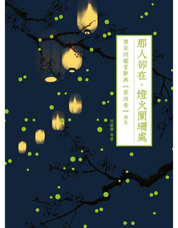 那人卻在,燈火闌珊處:唐宋詞鑑賞辭典【第四卷】南宋 出版公司:啟動文化 作者:葉嘉瑩、夏承燾、俞平伯、唐圭璋、繆鉞、施蟄存、宛敏灝、周汝昌等 類型:華文文學-中國古典文學 EPUB電子書 繁體中文版