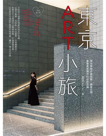 東京ART小旅【全新增訂版】：帶你穿梭於美術館、展覽空間，彙整美感爆炸的必訪店鋪 出版公司:日出出版 作者:蔡欣妤 類型:旅遊-東北亞 EPUB電子書 繁體中文版