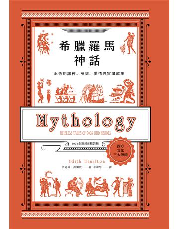 希臘羅馬神話:永恆的諸神、英雄、愛情與冒險故事【2024全新封面版】 出版公司:漫遊者文化 作者:伊迪絲.漢彌敦 類型:世界文學-神話/寓言 EPUB電子書 繁體中文版